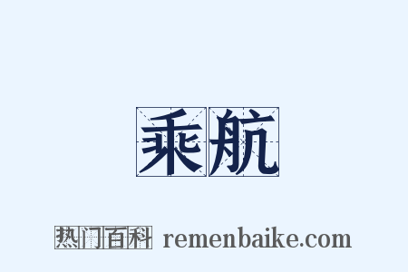 乘航是什么意思的图片